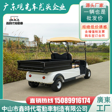 Гольф-кары 电动观光车带货斗酒店民宿布草车送餐车四轮别墅区家用代步工具车