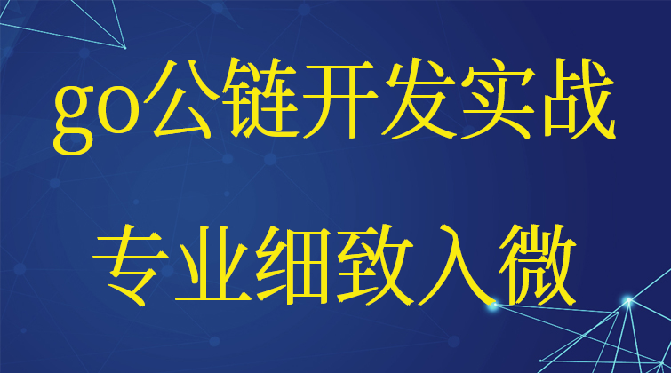 haima malala aotuo towin go公链视频课程

