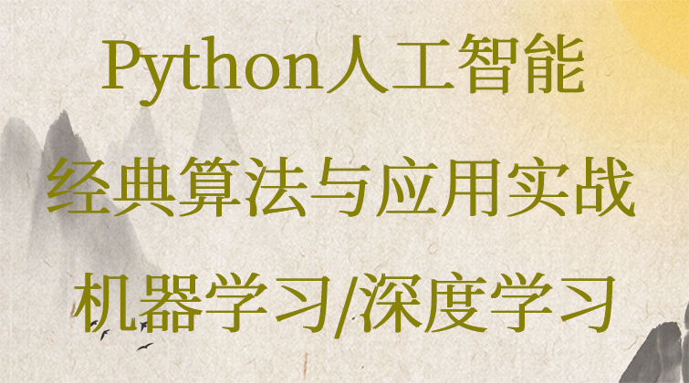Python人工智能高级-经典算法与应用实战(机器学习/深度学习)