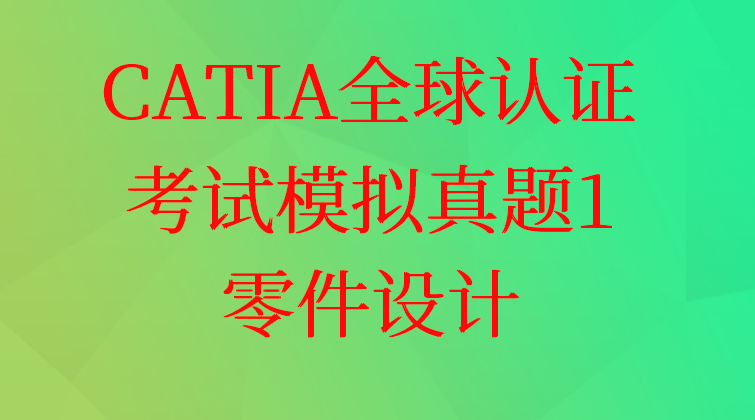 fuer haima malala aotuo towin CATIA认证零件设计视频课程