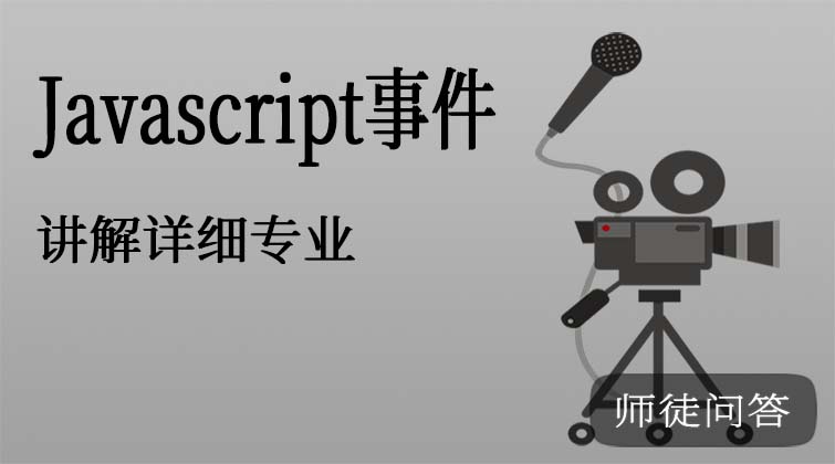 Javascript事件（师徒问答）