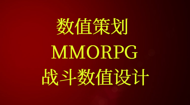 【数值策划】MMORPG 战斗数值设计