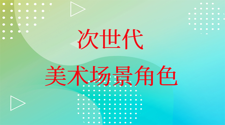 次世代美术场景角色