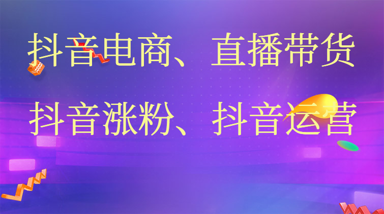 抖音电商|抖音直播带货|抖音涨粉|抖音运营|抖音实战|抖音涨粉