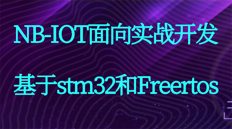 NB-IOT面向实战开发——基于stm32和Freertos