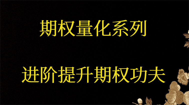 期权量化系列课程之进阶提升期权功夫