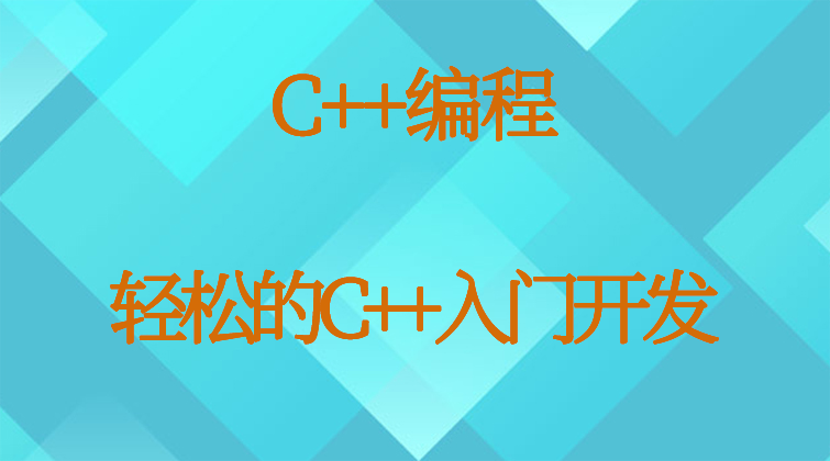 aotuo haima malala fuer aoer C++视频课程