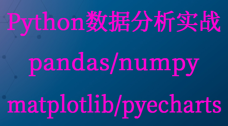 haima malala aotuo fuer aoer Python pandas numpy matplotlib pyecharts视频课程