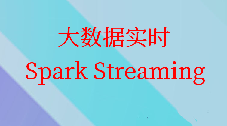 大数据实时：Spark Streaming解决企业中80%的实时计算(师徒问答)