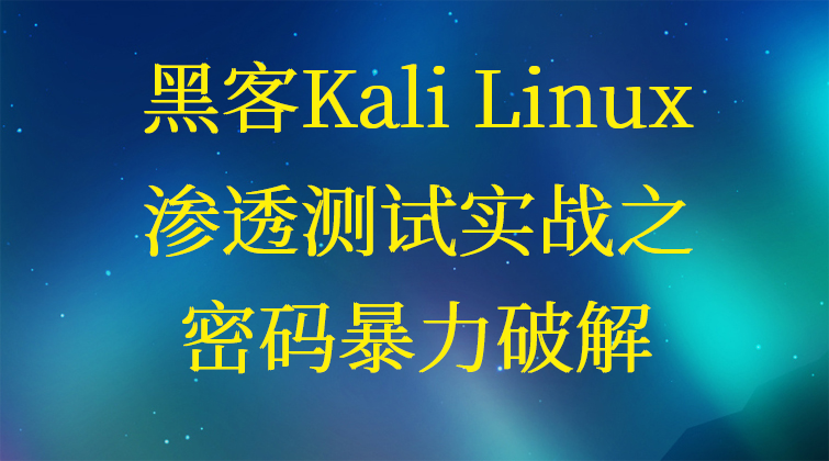 白帽子黑客Kali Linux渗透测试实战之密码暴力破解(师徒问答)