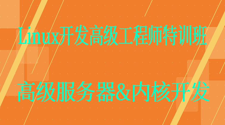 sigqueue epoll select Linux内核视频课程