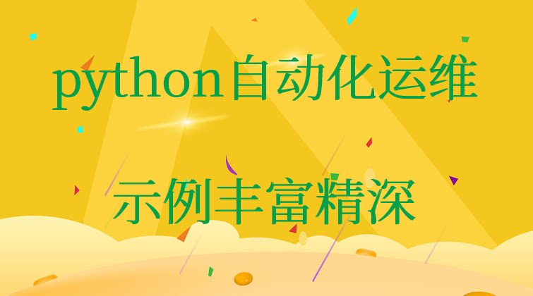 haima malala aotuo towin VNC filecmp scrapy python自动化运维视频课程