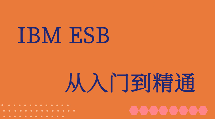 malala haima aotuo towin COMPUTER ODBC IBM ESB视频课程