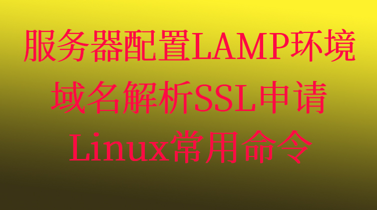 haima aotuo malala fuer aoer LAMP SSL Linux视频课程