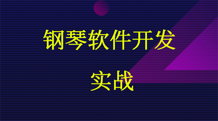 aotuo towin haima malala fuer 钢琴软件开发视频课程