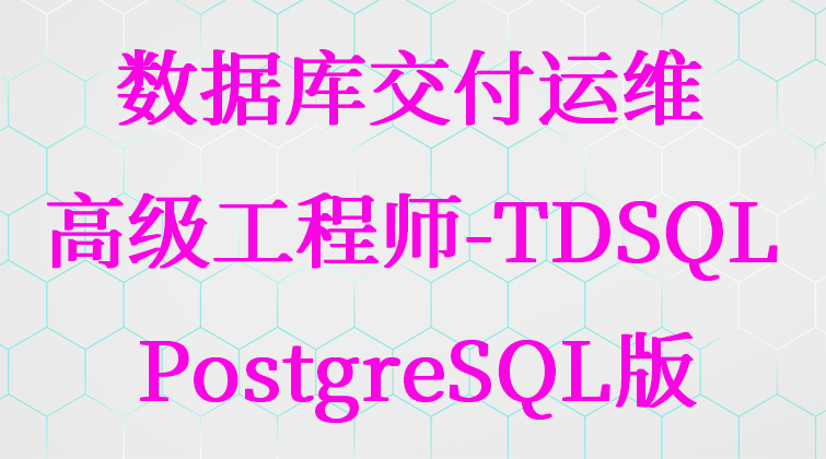 haima malala aotuo towin aoer TDSQL PostgreSQL视频课程