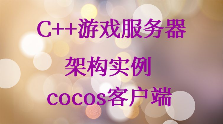 C++游戏服务器架构实例+cocos客户端