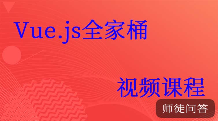 Vue.js 2.0之全家桶系列视频课程(师徒问答)