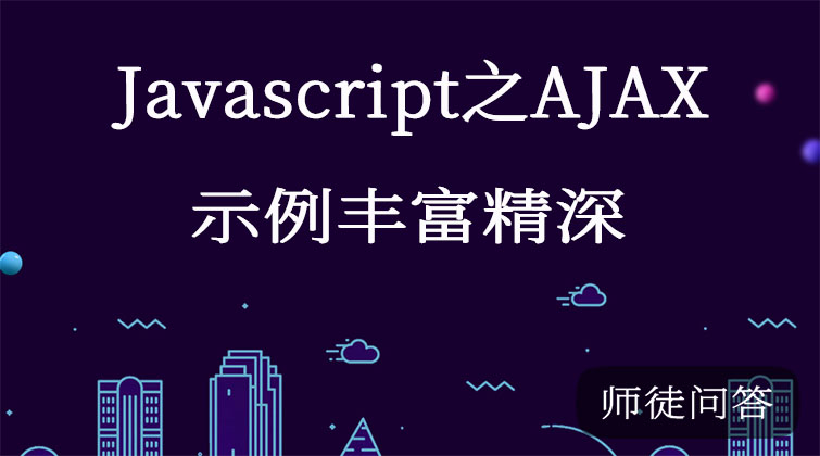 Javascript之AJAX（师徒问答）