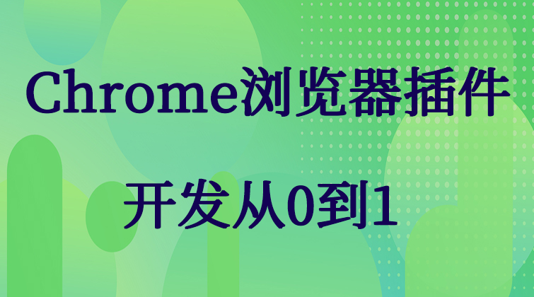 aotuo haima malala towin fuer Chrome插件视频课程