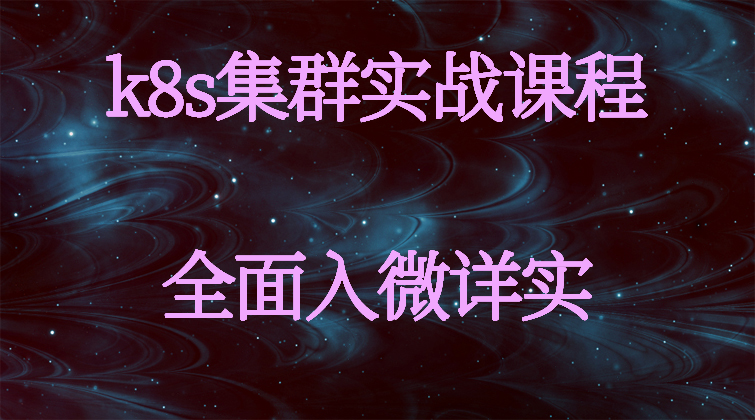 aotuo haima malala fuer aoer k8s 视频课程
