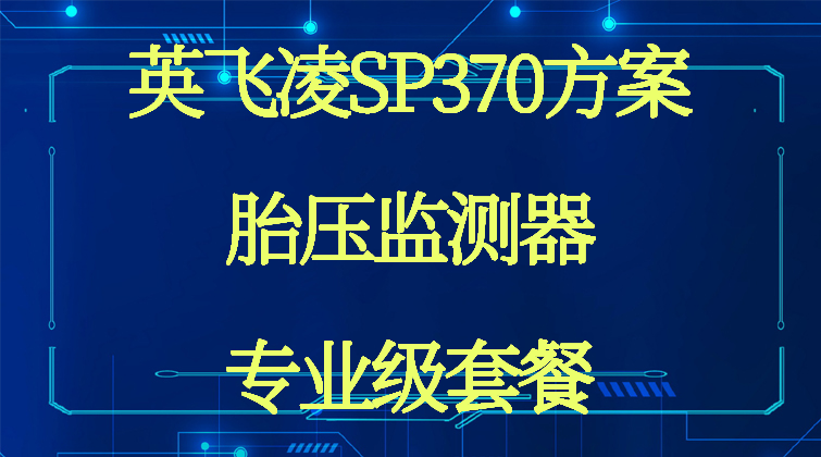 aotuo haima malala towin TDA TPMS视频课程
