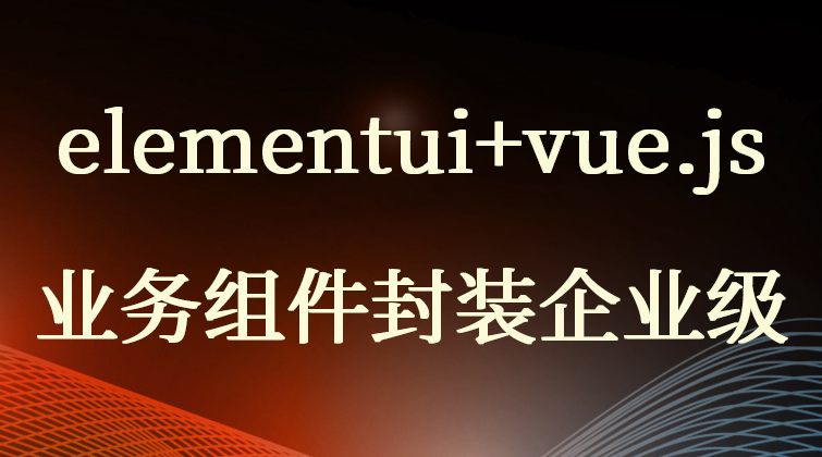 elementui+vue.js业务组件封装企业级(师徒问答)