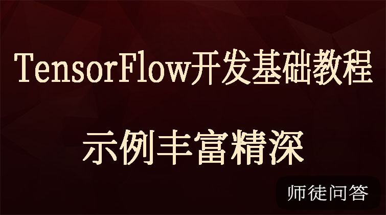 TensorFlow1.0 开发基础(师徒问答)