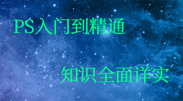 PS入门到精通(师徒问答)