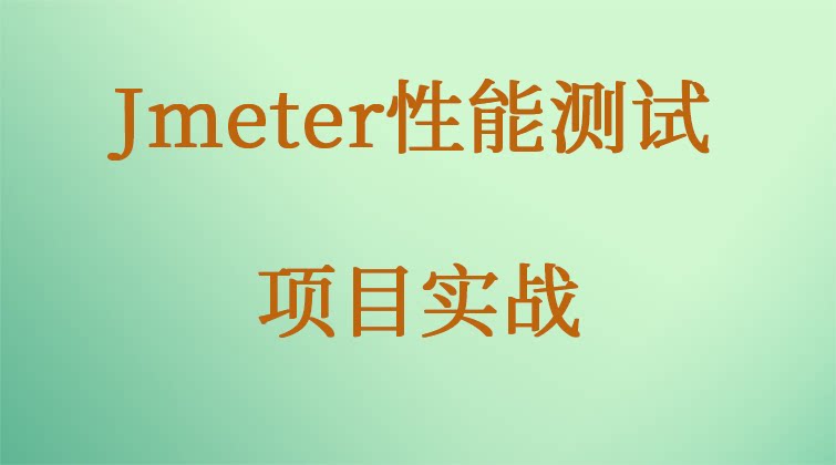 Jmeter性能测试项目实战LoadRunner