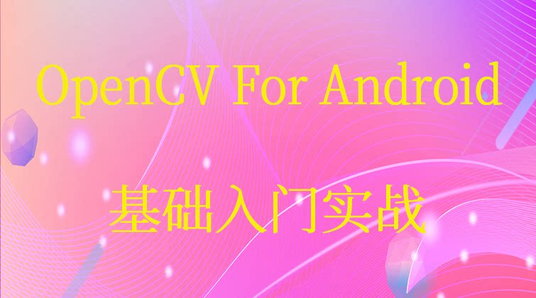 aotuo haima malala fuer aoer OpenCV 视频课程