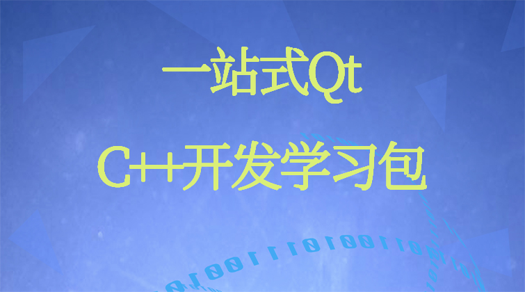 aotuo haima malala fuer aoer Qt C++视频课程