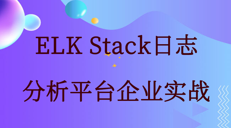 ELK Stack日志分析平台企业实战