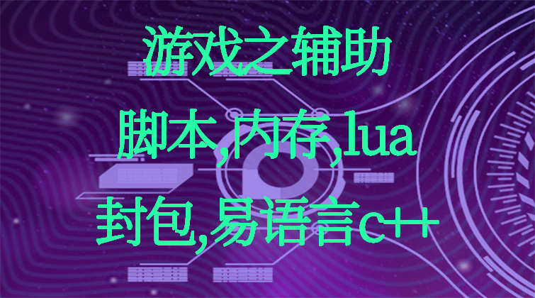 aotuo haima malala fuer towin lua C++ 脚本 视频课程