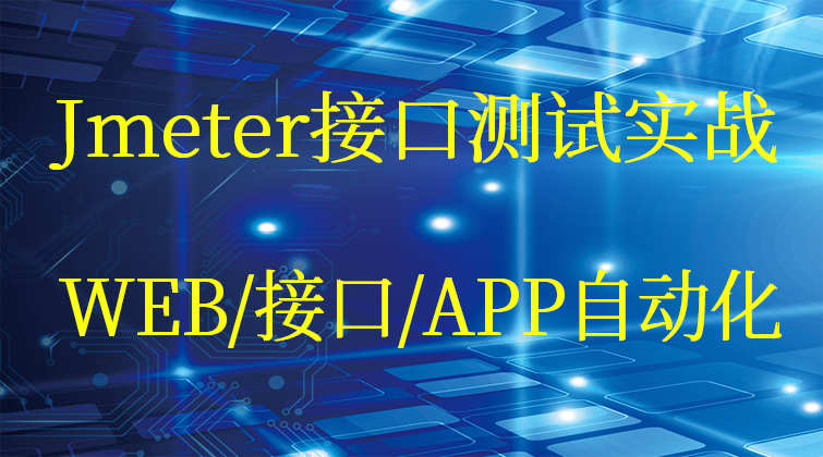 Jmeter接口测试实战WEB自动化/接口自动化/APP自动化(师徒问答)