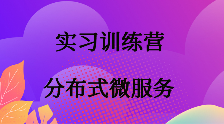 nacos RocketMQ SpringCloudAlibaba分布式微服务视频课程