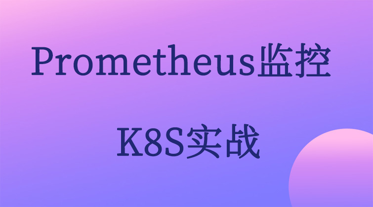 Prometheus监控K8S实战(师徒问答) 