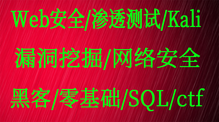 Web安全/渗透测试/Kali/漏洞挖掘/网络安全/黑客/零基础/SQL/ctf 