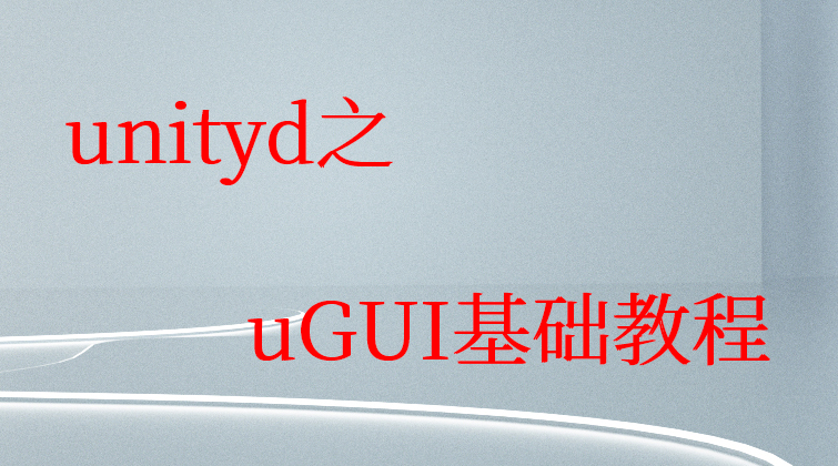 aotuo haima malala towin unityd之uGUI视频课程
