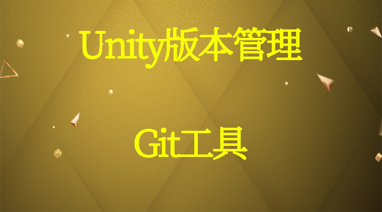 Unity版本管理-Git工具