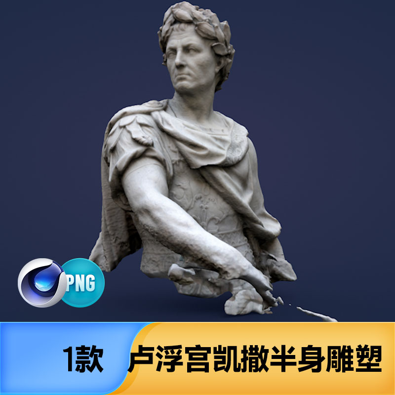 卢浮宫凯撒半身雕塑石膏像场景立体3D三维模型C4D文件设计素材