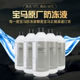 Оригинальный BMW Anti -Frozen Liquid BMW1 Series 3 Series 5 Series x1x5x6 Охлаждающий автомобиль Blue Water Box Bao Four Seasons подлинный