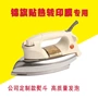 Jinqi dán bọt dán sắt điện đặc biệt với băng tay truyền nhiệt phim phim chữ điều chỉnh tập tin nhiệt sắt - Điện sắt bàn ủi hơi nước cầm tay lock&lock