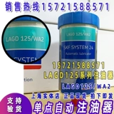 SKF Автоматическая инъекция масла LAGD125/WA2 HMT68 HQ2 HP2 HB2 FP2 FM LIPOPE 60WA2