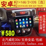 Beiqi Weiwang 306 Android điều hướng màn hình lớn một máy Weiwang 305 306 307 EV điều hướng chuyên dụng - GPS Navigator và các bộ phận