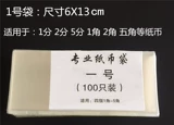 Сумка для монеты банкнот защита пакета пищевая бумага расколоть один угол одного угла, 1 цент, 2 угла, 5 кубиков сумки для сбора RMB