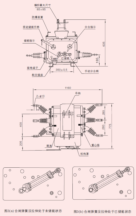 1 储能 机构储能如图3所示,图3(a)为合闸弹簧末储能状态,图3(b)为合闸