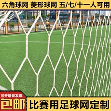 Спортивная сеть/периметр 涤纶室内外训练比赛儿童足球球门网加粗尼龙5人7人11人制网足球网