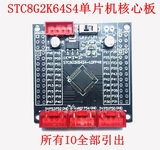 STC8G2K64S4 Одно -хип -микрокомпьютерная плата по развитию Совета по разработке учебной платы 51 Smart CAR PORTER CONTROL BOARD