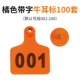 [橘色牛耳标带字100套]